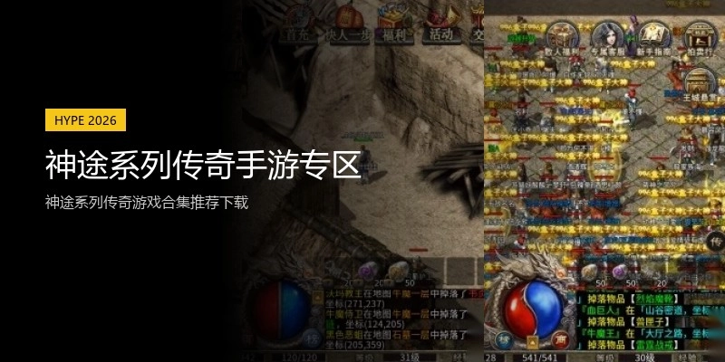 神途系列传奇手游专区
