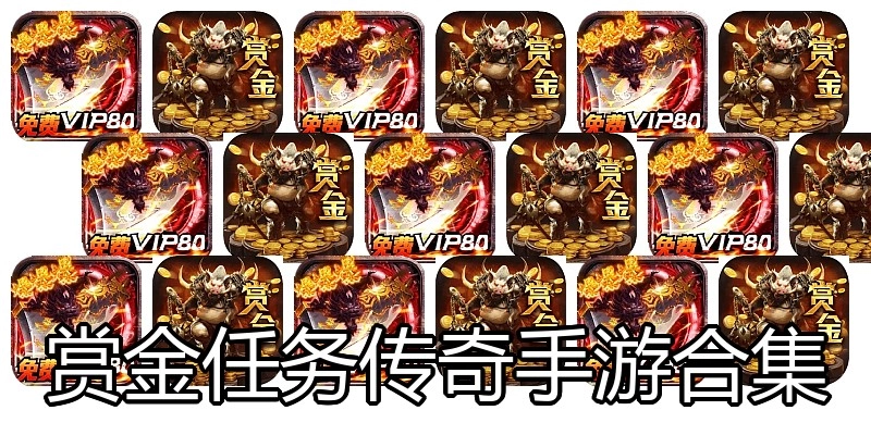 赏金任务传奇手游合集