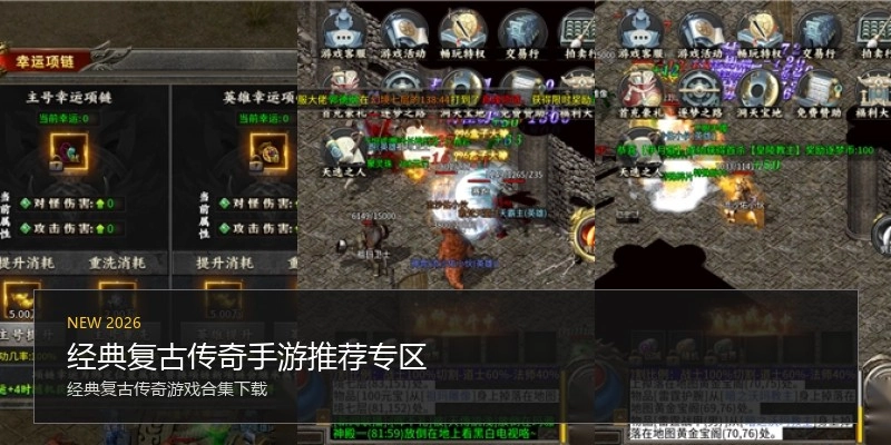 经典复古传奇手游推荐专区