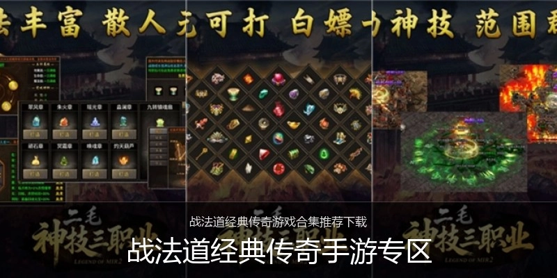 战法道经典传奇手游专区
