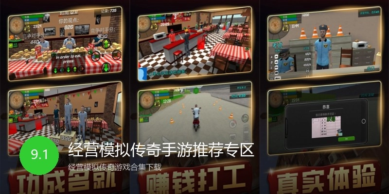 经营模拟传奇手游推荐专区