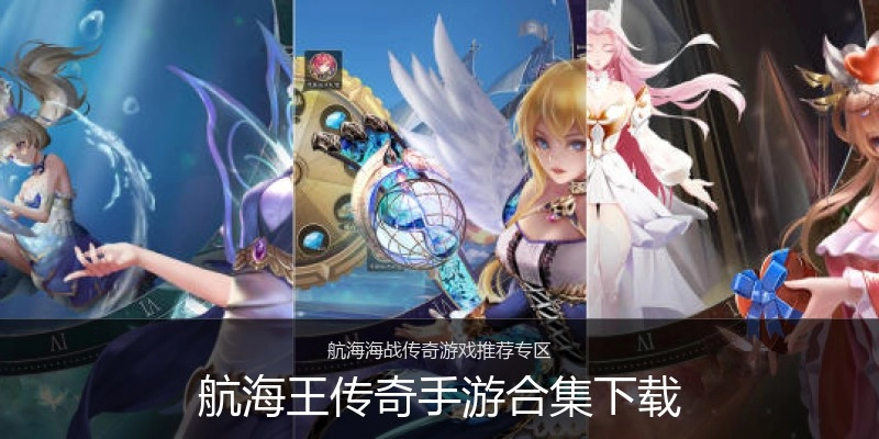 航海王传奇手游合集下载