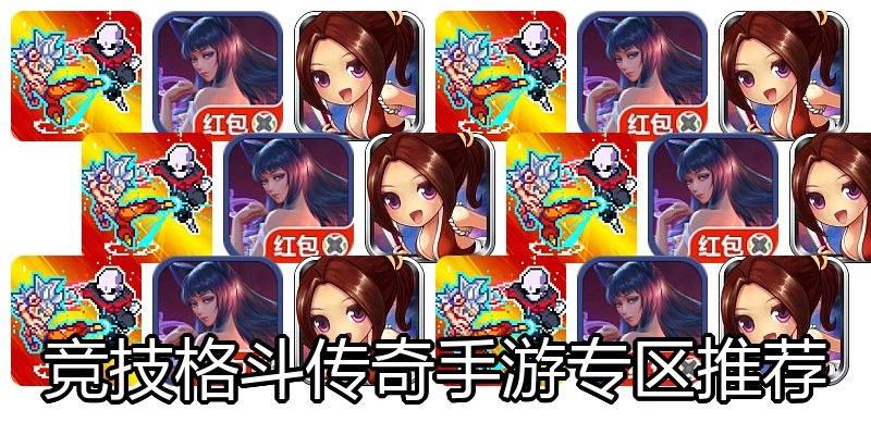 竞技格斗传奇手游专区推荐