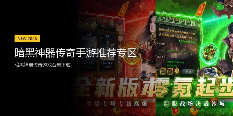 暗黑神器传奇手游推荐专区