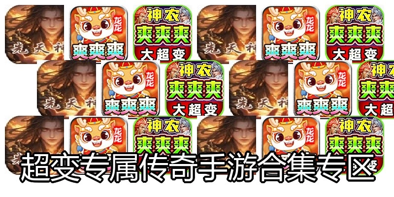 超变专属传奇手游合集专区