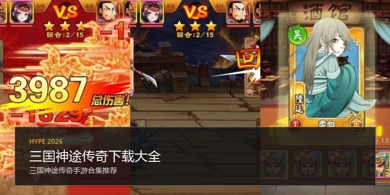 三国神途传奇下载大全