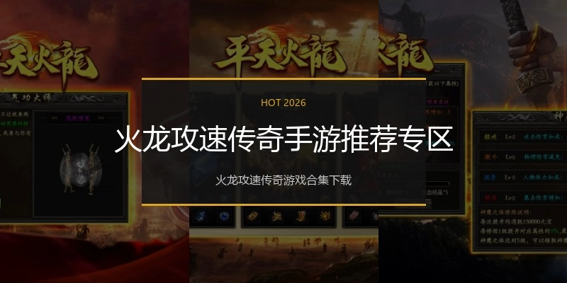 火龙攻速传奇手游推荐专区