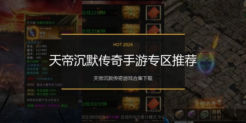 天帝沉默传奇手游专区推荐