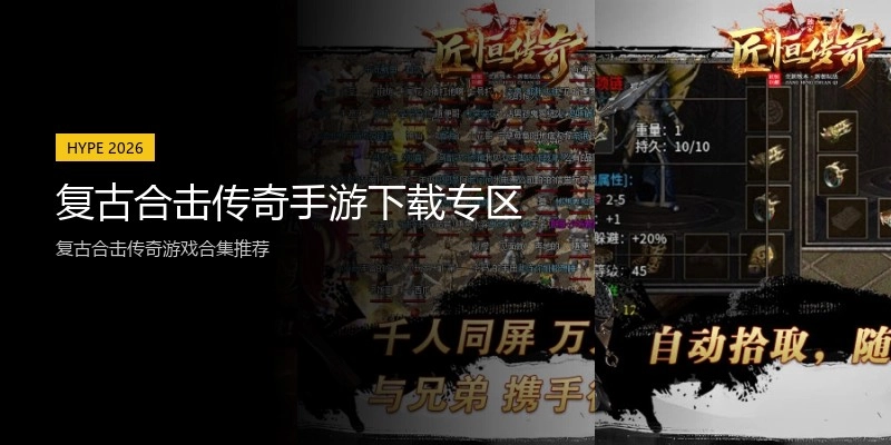 复古合击传奇手游下载专区