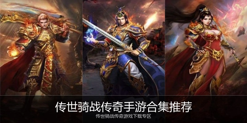 传世骑战传奇手游合集推荐