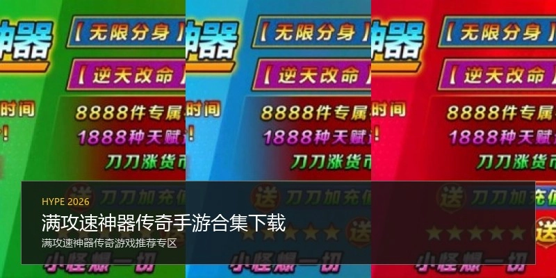满攻速神器传奇手游合集下载
