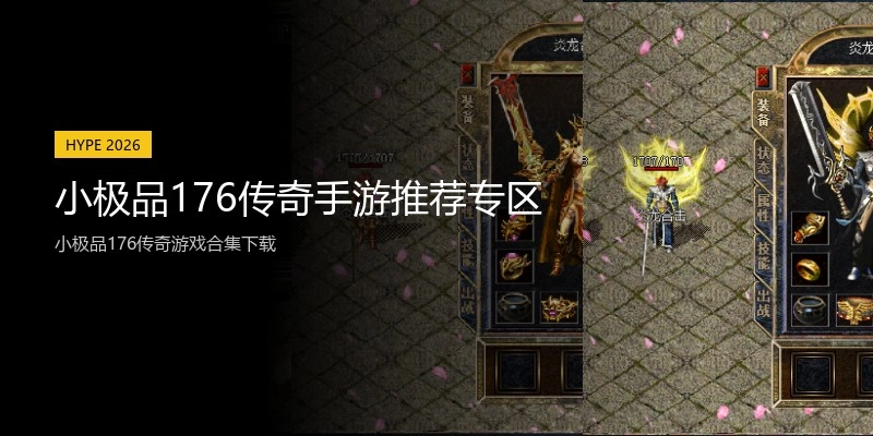小极品176传奇手游推荐专区