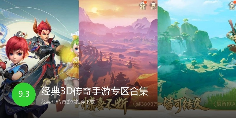 经典3D传奇手游专区合集