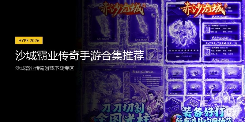 沙城霸业传奇手游合集推荐