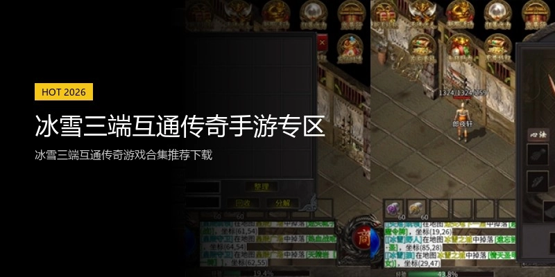 冰雪三端互通传奇手游专区
