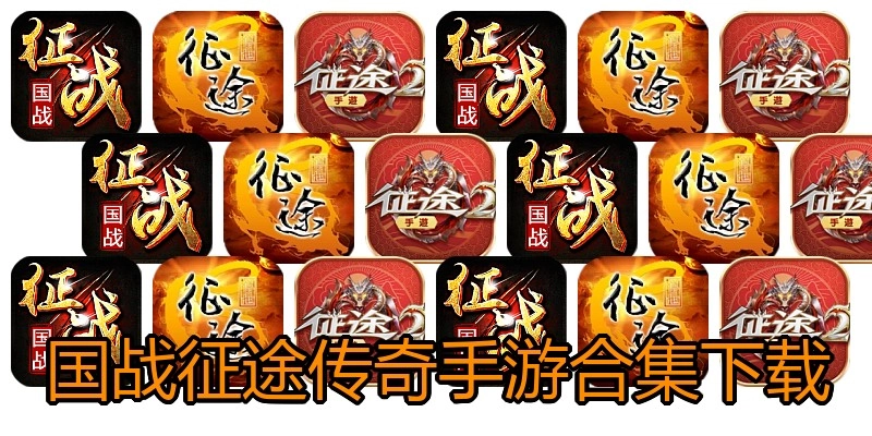 国战征途传奇手游合集下载