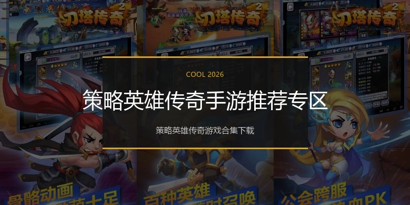 策略英雄传奇手游推荐专区