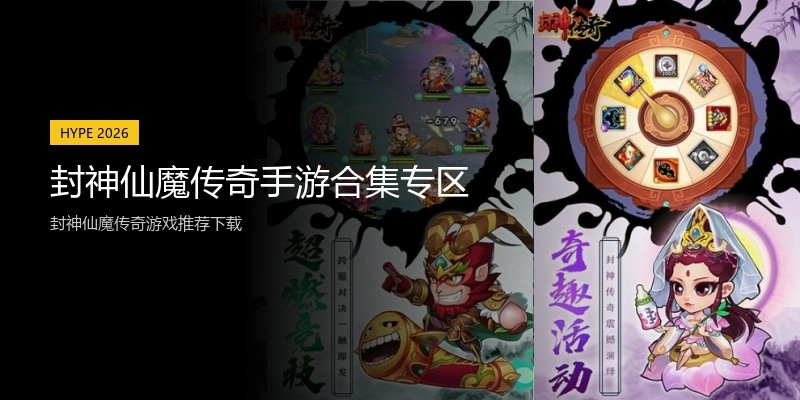 封神仙魔传奇手游合集专区