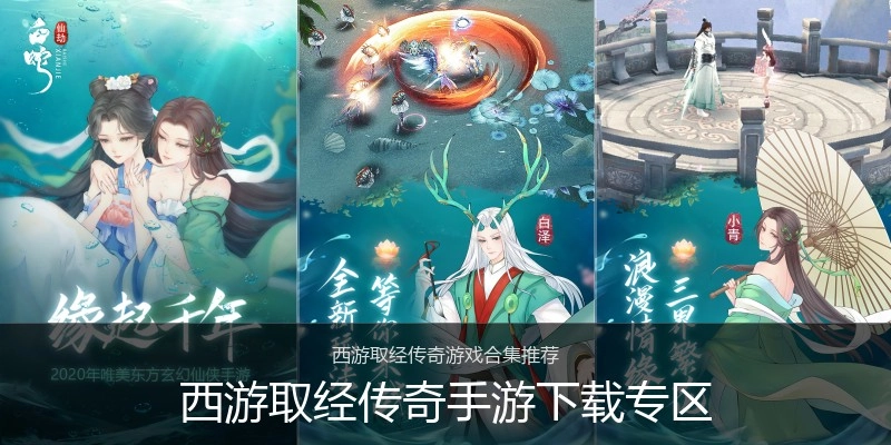 西游取经传奇手游下载专区