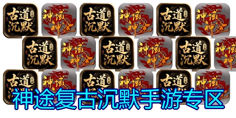 神途复古沉默手游专区