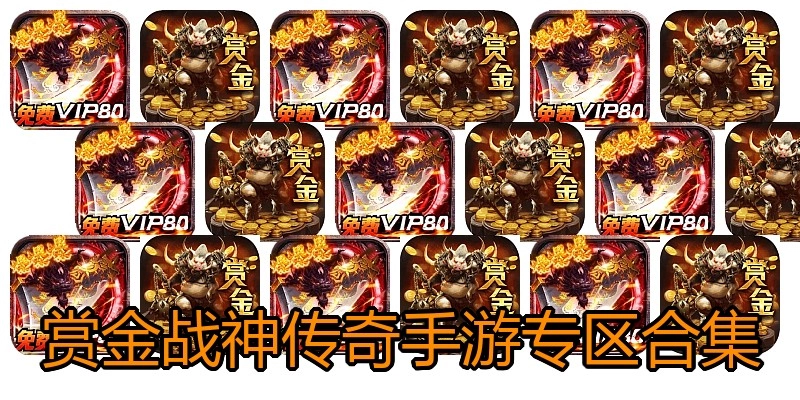 赏金战神传奇手游专区合集
