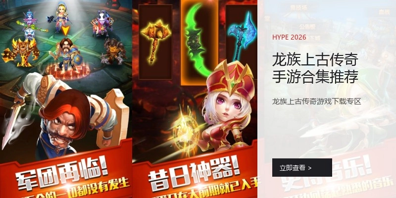 龙族上古传奇手游合集推荐