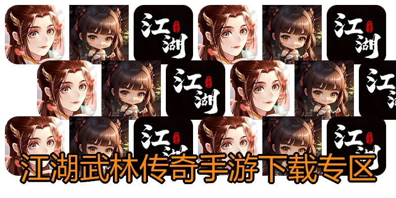 江湖武林传奇手游下载专区