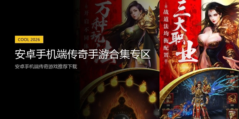 安卓手机端传奇手游合集专区