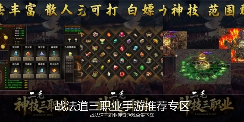 战法道三职业手游推荐专区