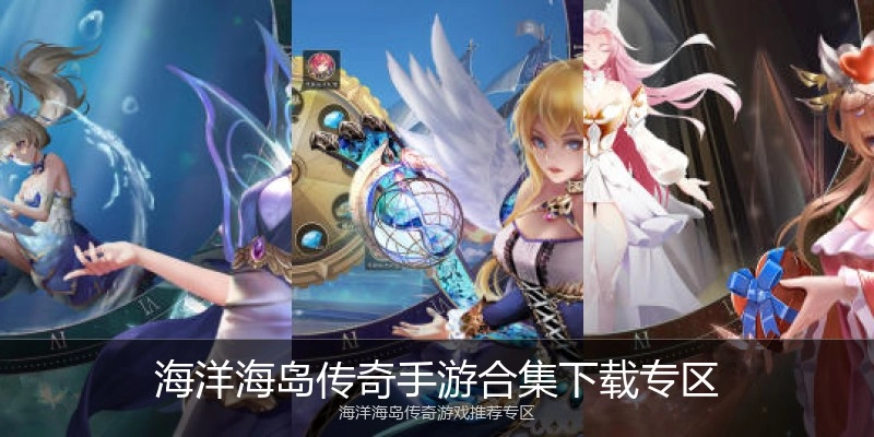 海洋海岛传奇手游合集下载专区
