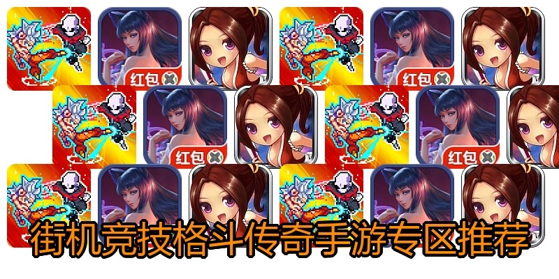 街机竞技格斗传奇手游专区推荐