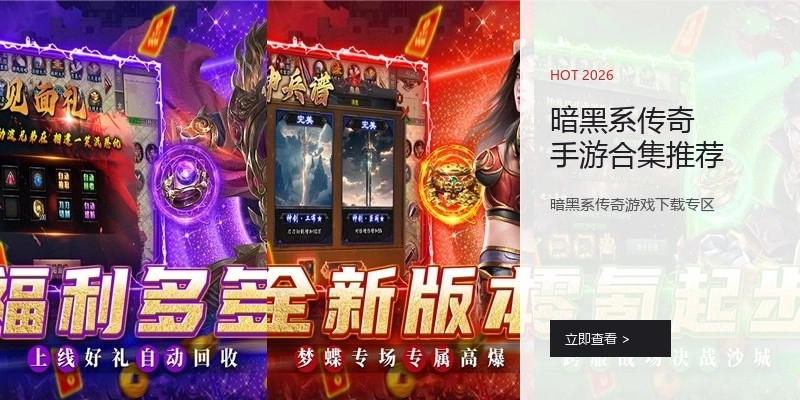 暗黑系传奇手游合集推荐