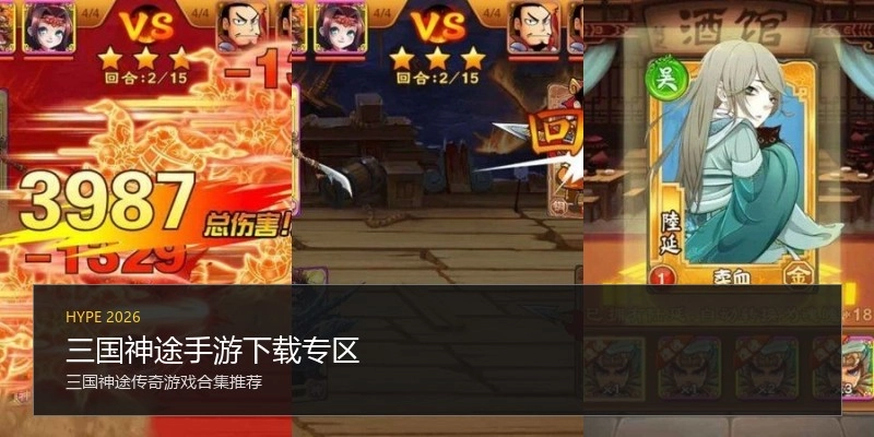 三国神途手游下载专区