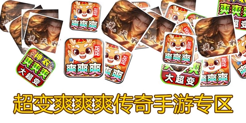 超变爽爽爽传奇手游专区