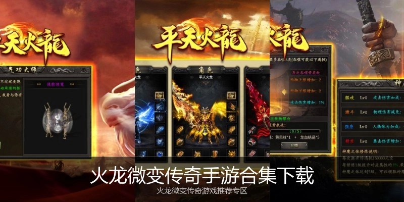 火龙微变传奇手游合集下载