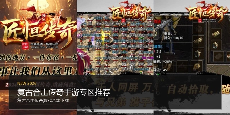 复古合击传奇手游专区推荐