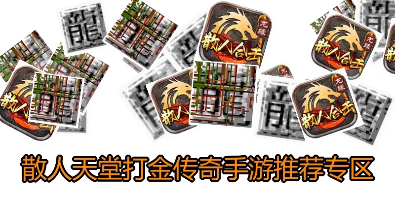 散人天堂打金传奇手游推荐专区