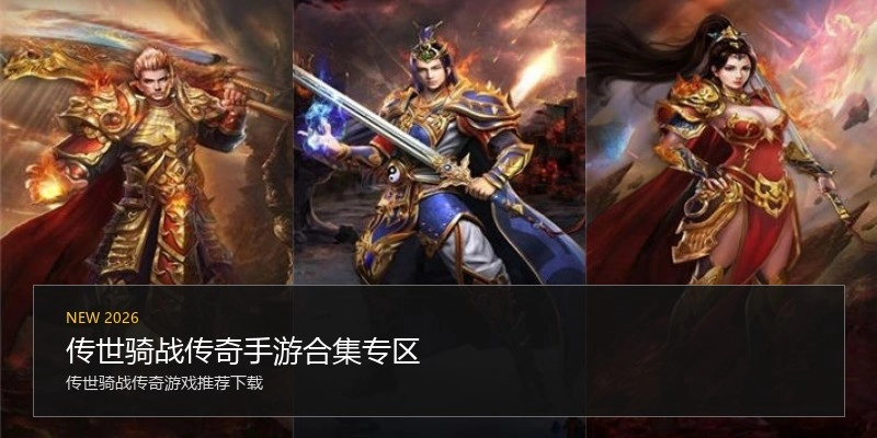 传世骑战传奇手游合集专区