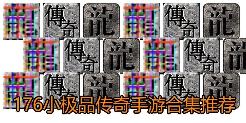 176小极品传奇手游合集推荐