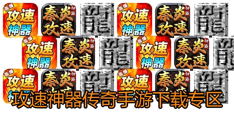 攻速神器传奇手游下载专区
