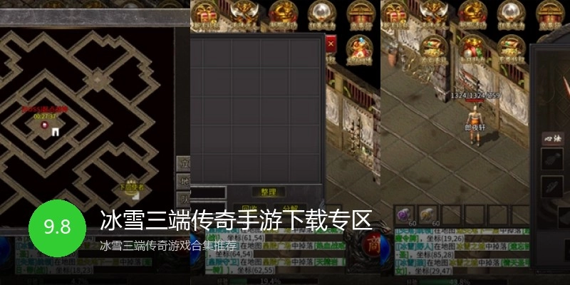 冰雪三端传奇手游下载专区