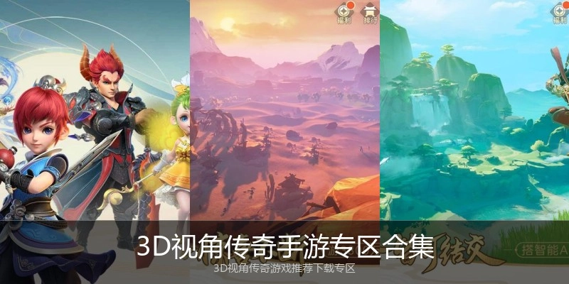 3D视角传奇手游专区合集