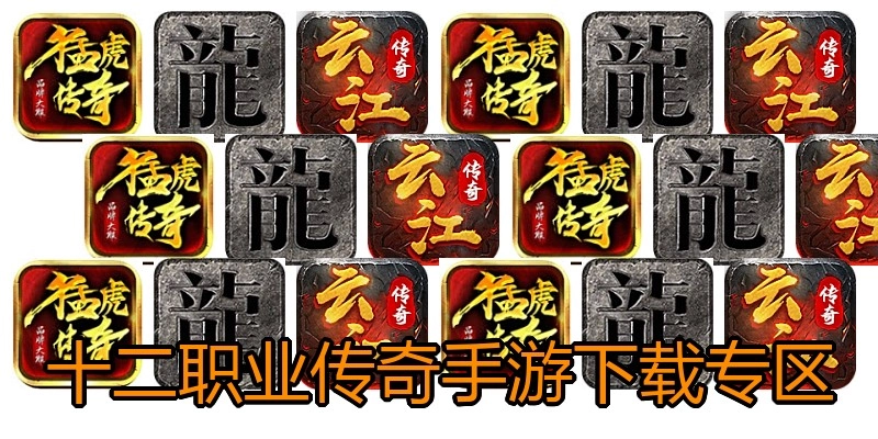 十二职业传奇手游下载专区