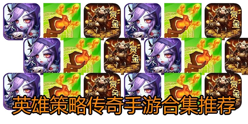 英雄策略传奇手游合集推荐