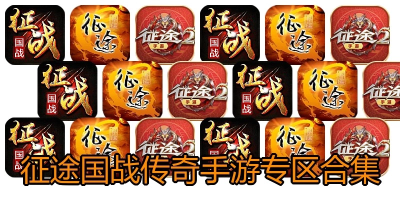 征途国战传奇手游专区合集