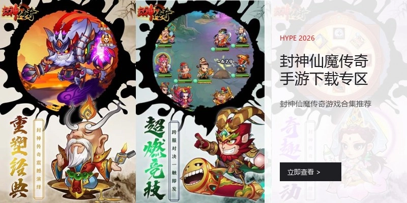 封神仙魔传奇手游下载专区
