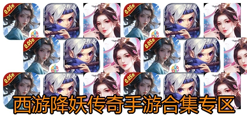 西游降妖传奇手游合集专区