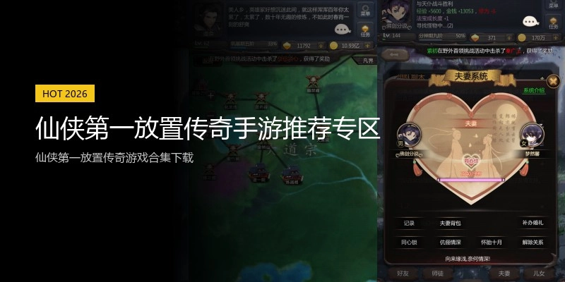 仙侠第一放置传奇手游推荐专区