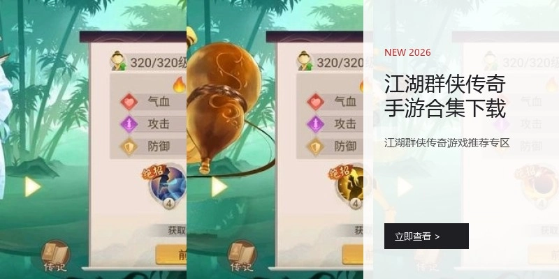 江湖群侠传奇手游合集下载