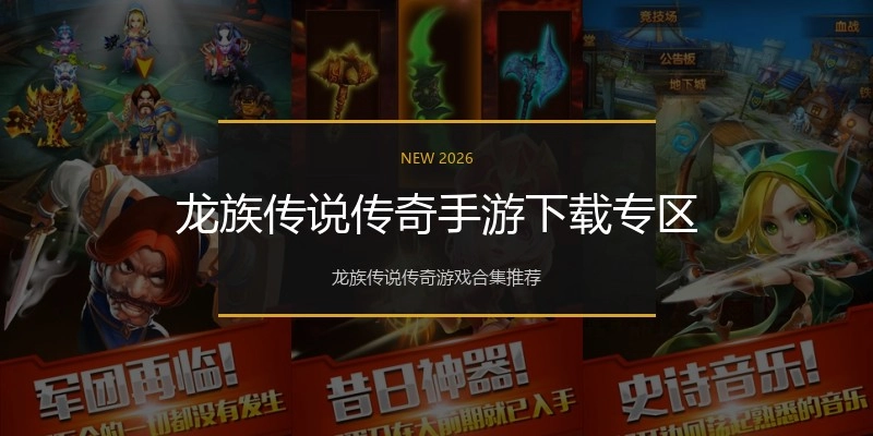 龙族传说传奇手游下载专区